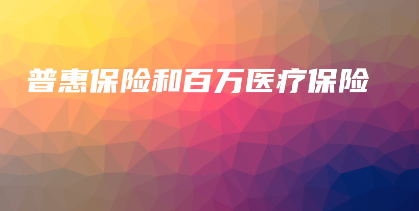 普惠保险和百万医疗保险-保点通