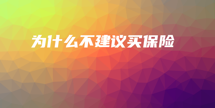 为什么不建议买保险-保点通