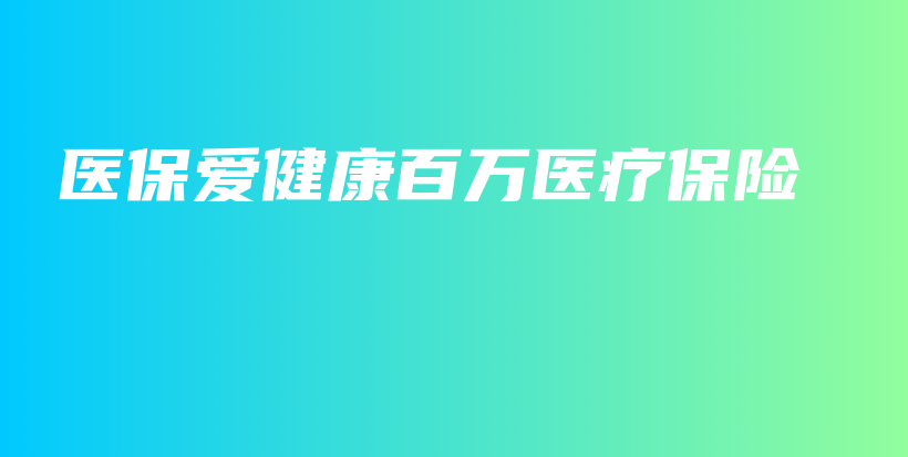 医保爱健康百万医疗保险-保点通
