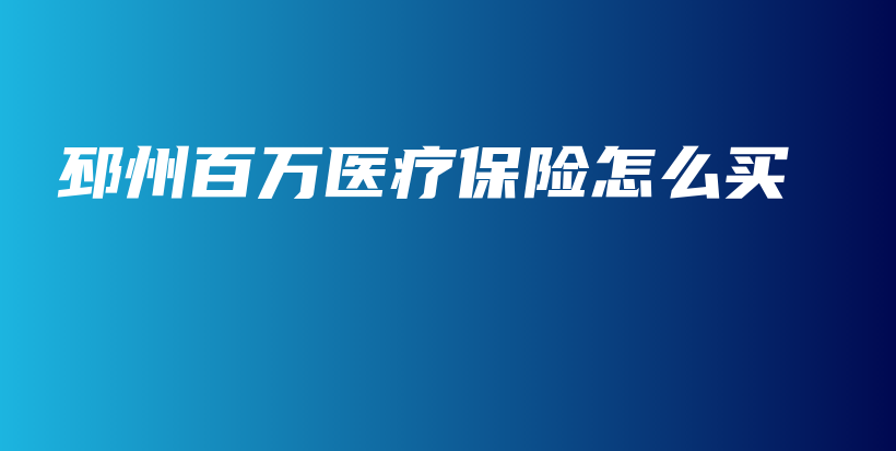 邳州百万医疗保险怎么买-保点通