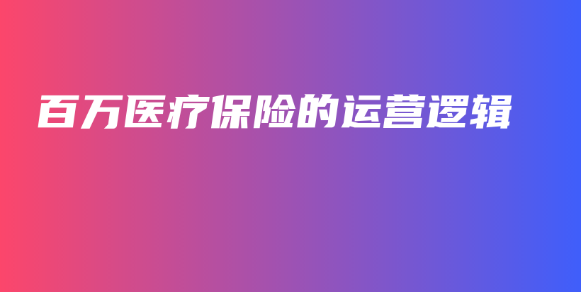 百万医疗保险的运营逻辑-保点通