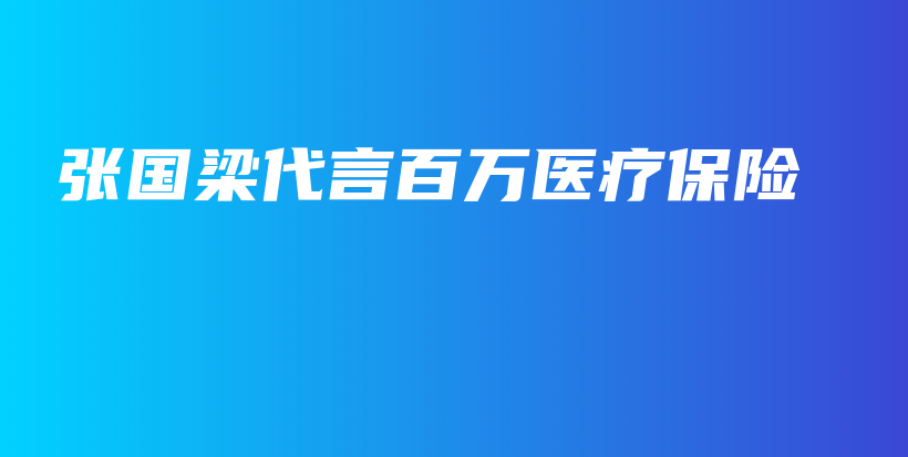 张国梁代言百万医疗保险-保点通