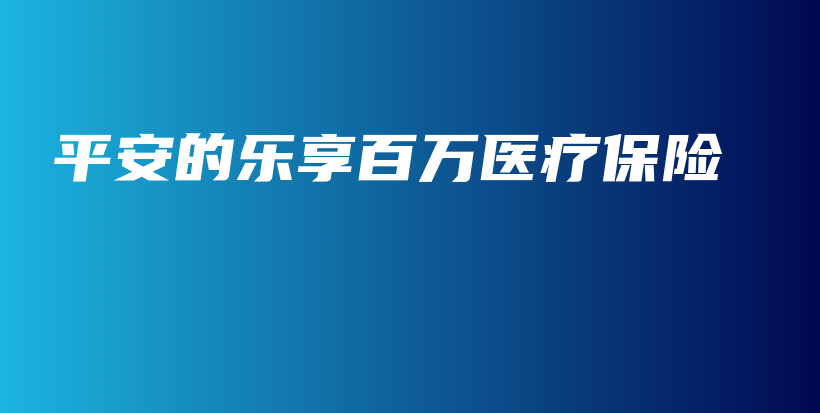 平安的乐享百万医疗保险-保点通
