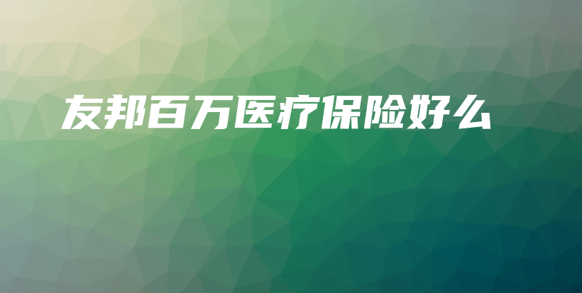 友邦百万医疗保险好么-保点通