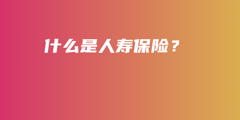 什么是人寿保险？-保点通