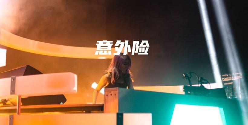 意外险-保点通