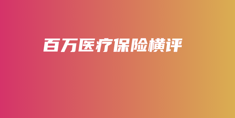 百万医疗保险横评-保点通