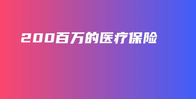 200百万的医疗保险-保点通