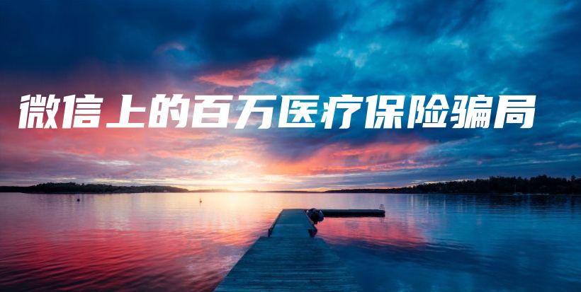 微信上的百万医疗保险骗局-保点通