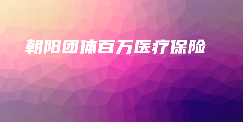 朝阳团体百万医疗保险-保点通
