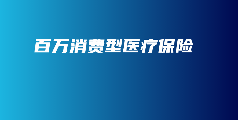 百万消费型医疗保险-保点通