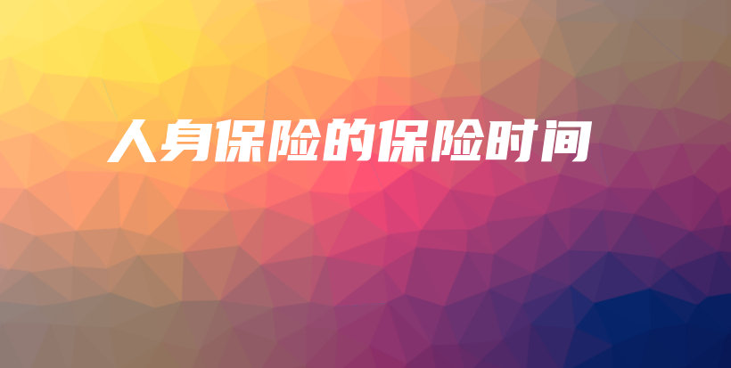 人身保险的保险时间-保点通