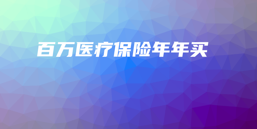 百万医疗保险年年买-保点通