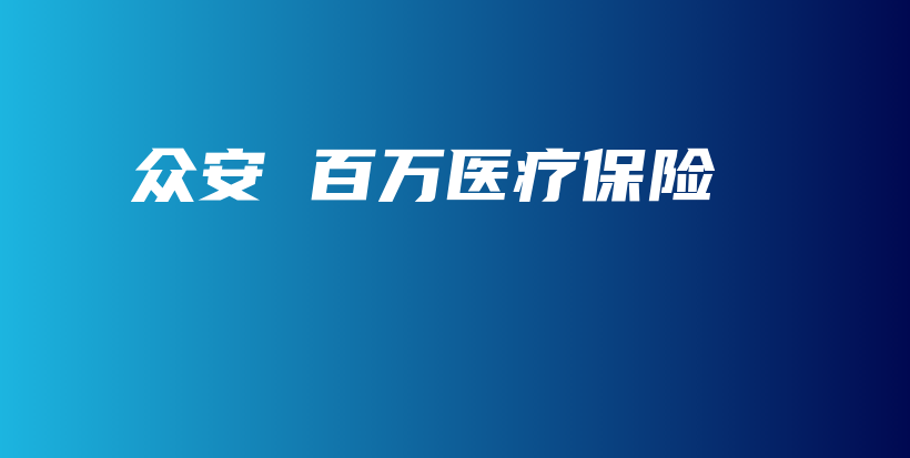 众安 百万医疗保险-保点通
