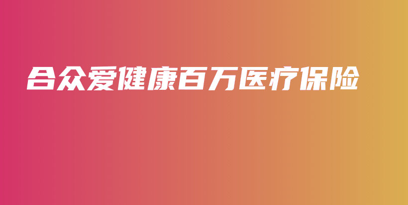合众爱健康百万医疗保险-保点通
