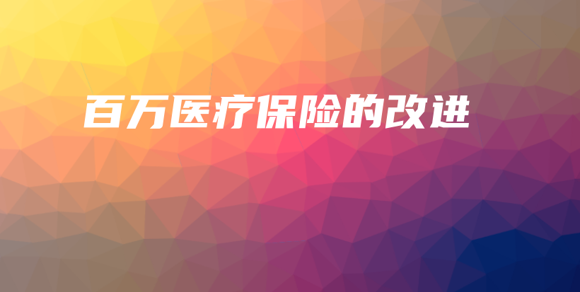 百万医疗保险的改进-保点通