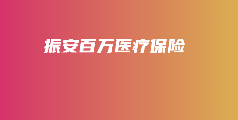振安百万医疗保险-保点通