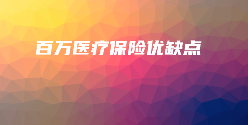 百万医疗保险优缺点-保点通