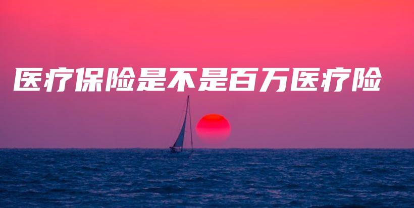 医疗保险是不是百万医疗险-保点通