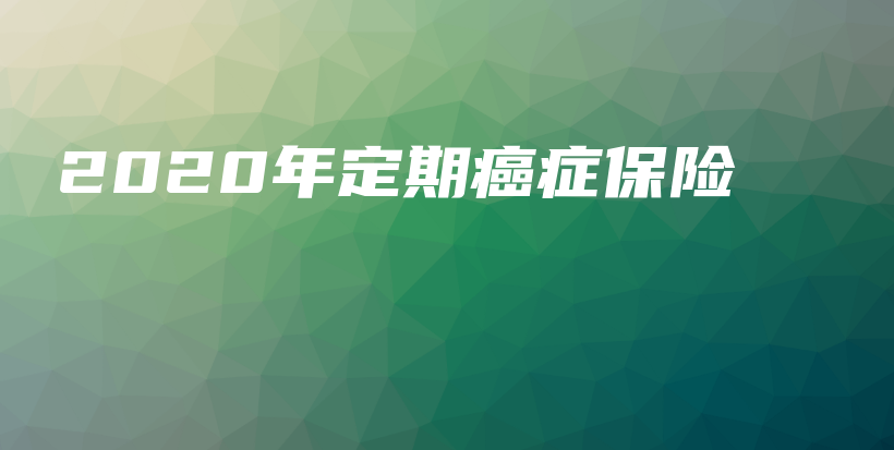 2020年定期癌症保险-保点通