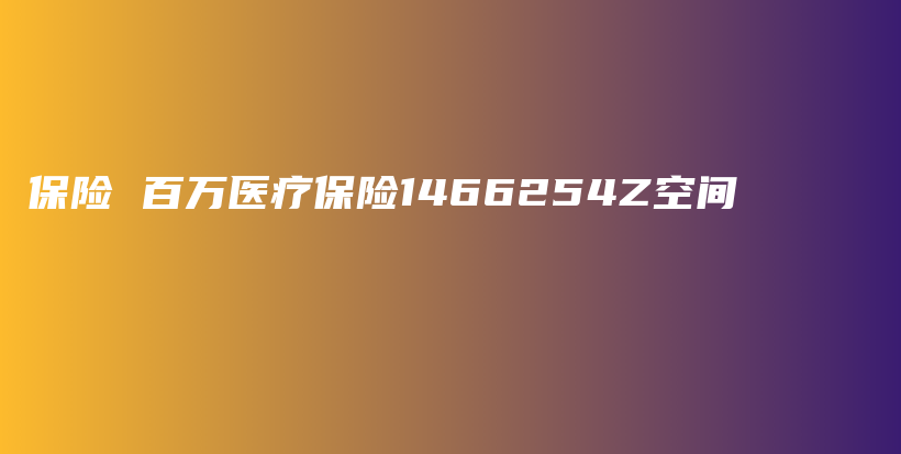 保险 百万医疗保险1466254Z空间-保点通