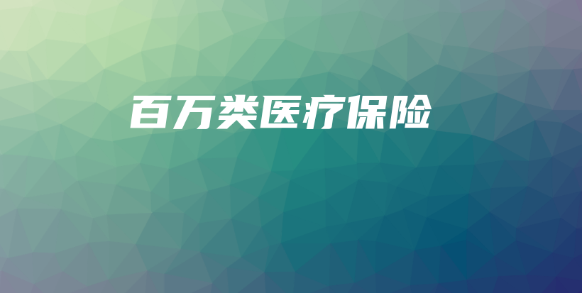 百万类医疗保险-保点通
