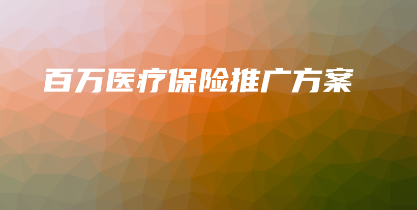 百万医疗保险推广方案-保点通