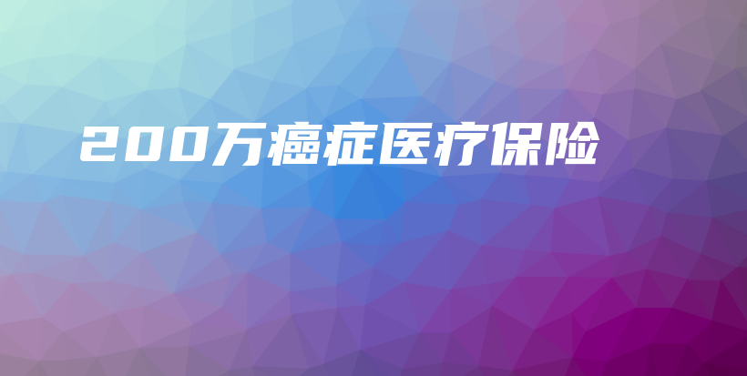 200万癌症医疗保险-保点通