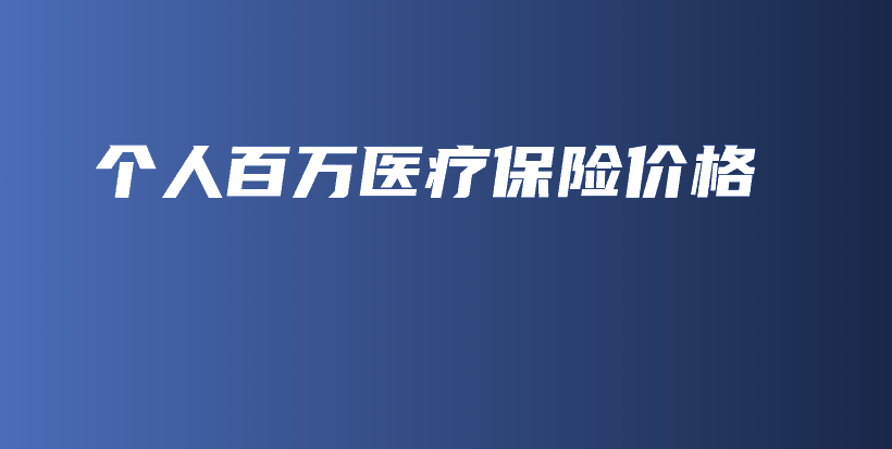 个人百万医疗保险价格-保点通