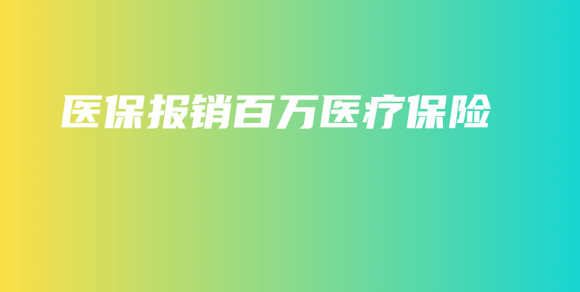 医保报销百万医疗保险-保点通