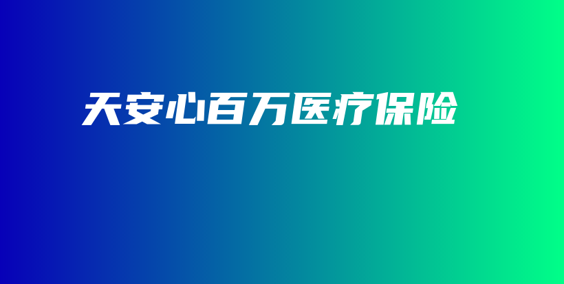 天安心百万医疗保险-保点通