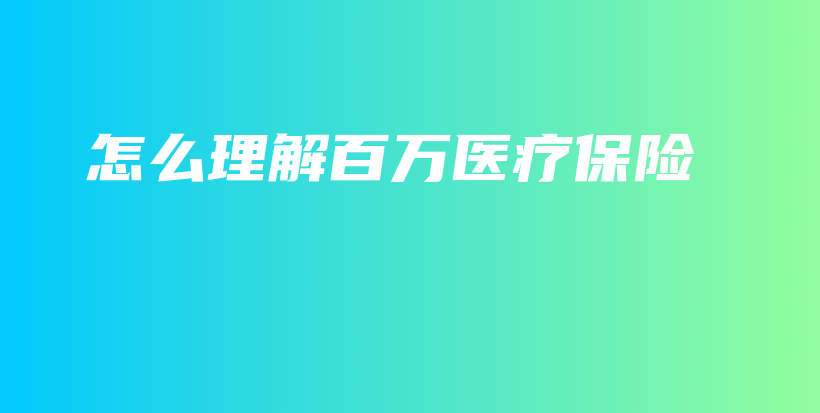 怎么理解百万医疗保险-保点通