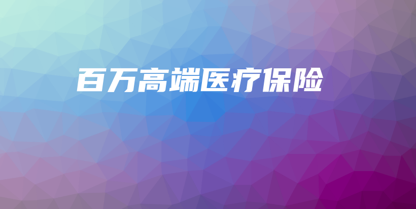 百万高端医疗保险-保点通
