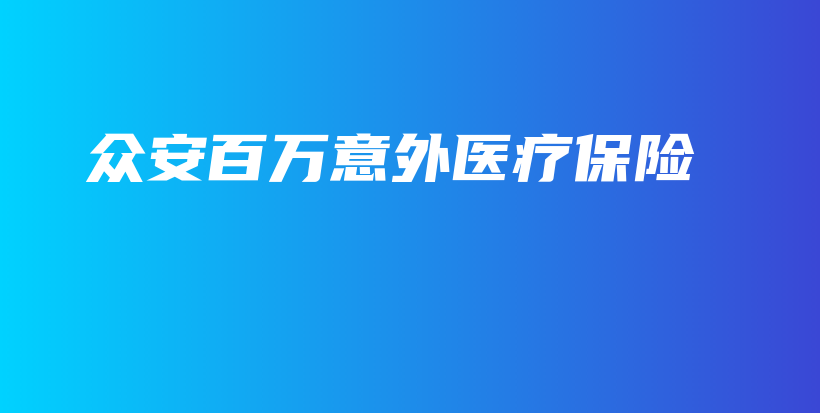 众安百万意外医疗保险-保点通