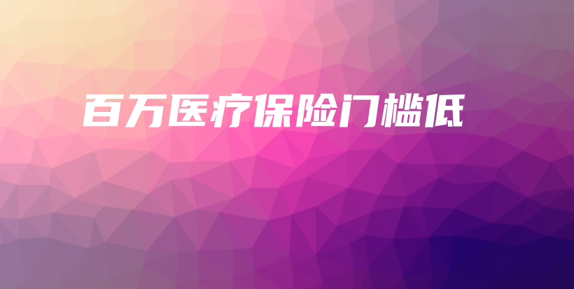 百万医疗保险门槛低-保点通