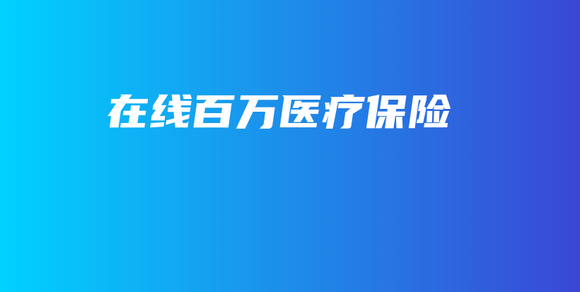 在线百万医疗保险-保点通