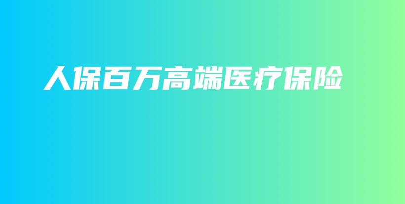 人保百万高端医疗保险-保点通