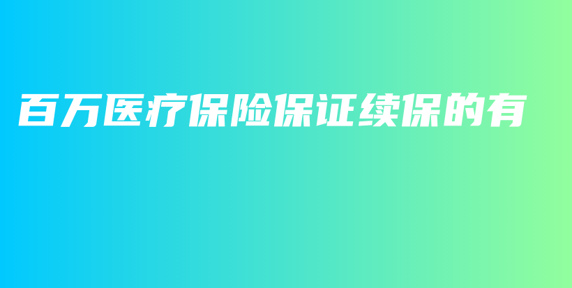 百万医疗保险保证续保的有-保点通