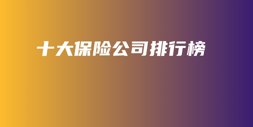 十大保险公司排行榜-保点通