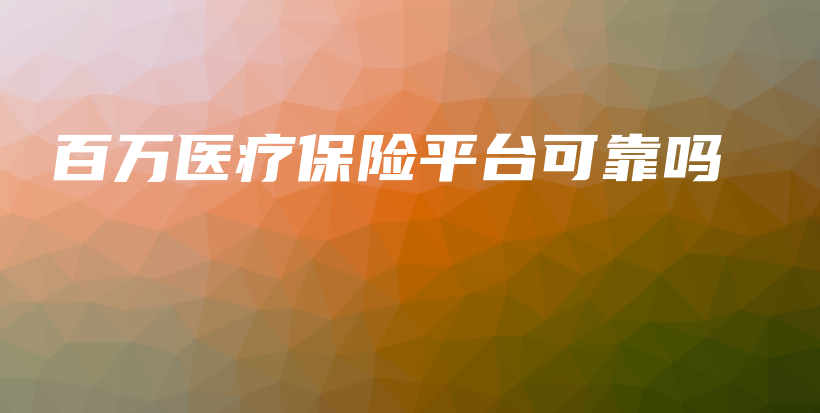 百万医疗保险平台可靠吗-保点通