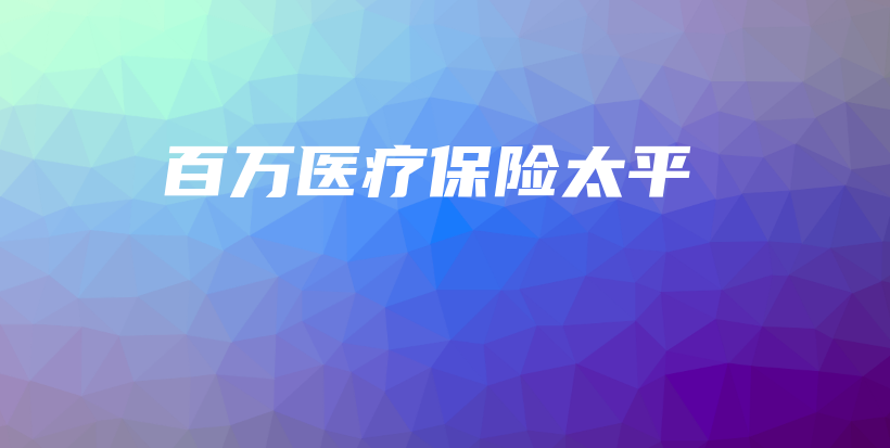 百万医疗保险太平-保点通