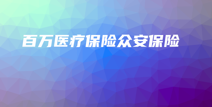百万医疗保险众安保险-保点通