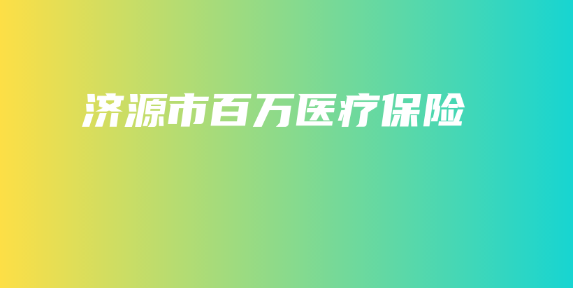 济源市百万医疗保险-保点通