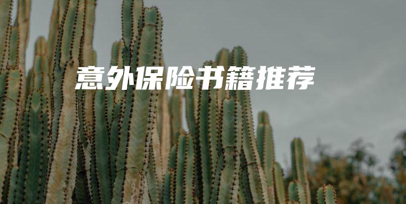 意外保险书籍推荐-保点通