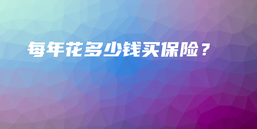 每年花多少钱买保险？-保点通