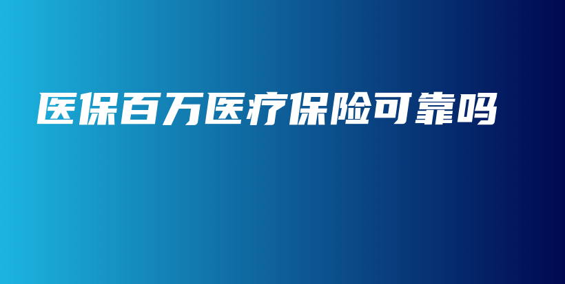 医保百万医疗保险可靠吗-保点通