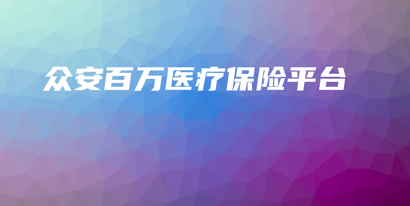 众安百万医疗保险平台-保点通