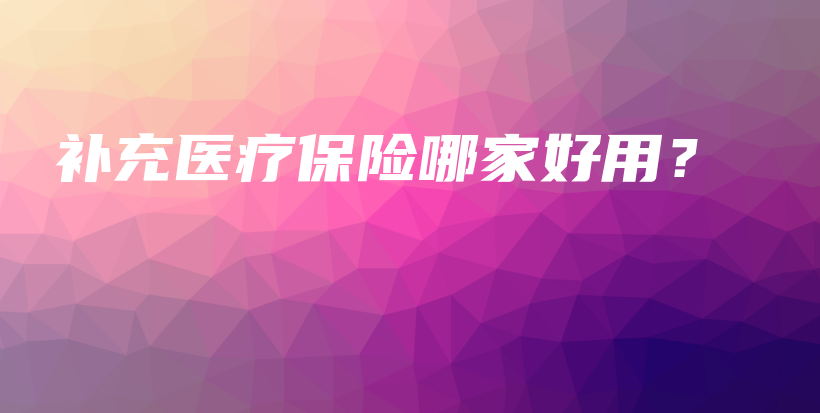 补充医疗保险哪家好用？-保点通