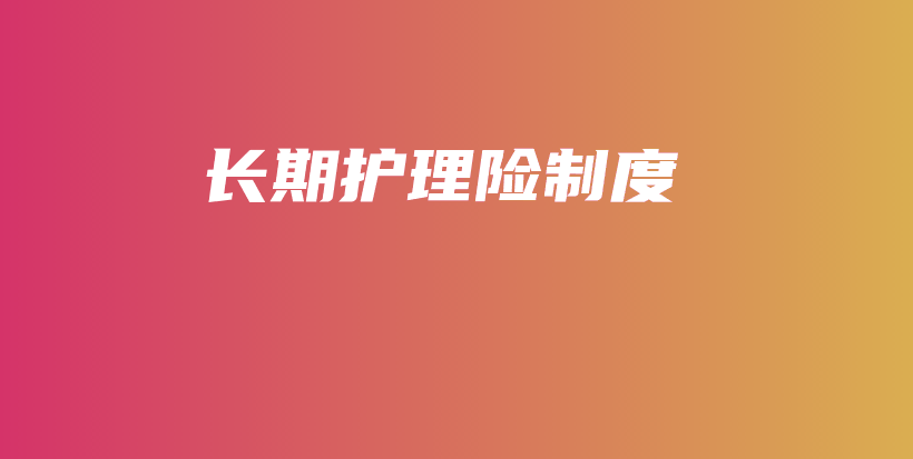 长期护理险制度-保点通