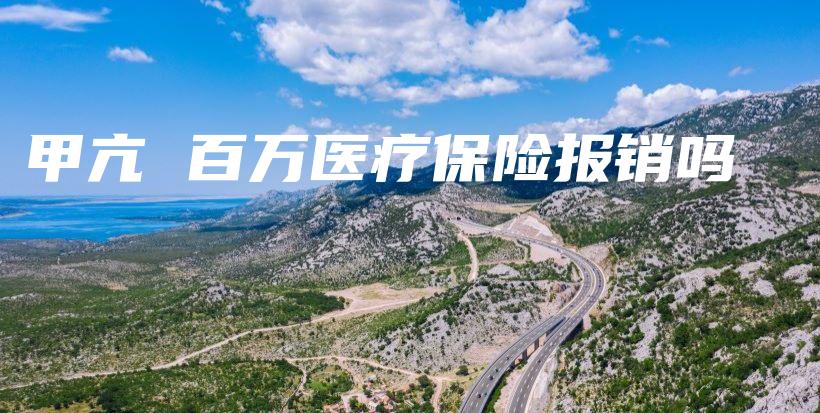 甲亢 百万医疗保险报销吗-保点通